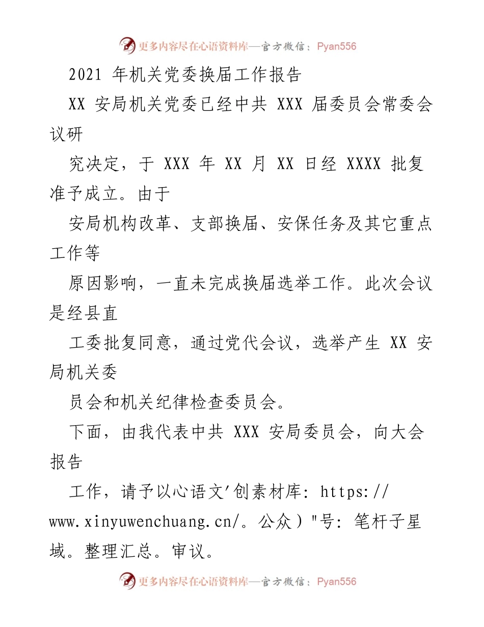[工作总结] 机关党委换届 - XX安局机关党委换届工作总结报告.docx_第1页