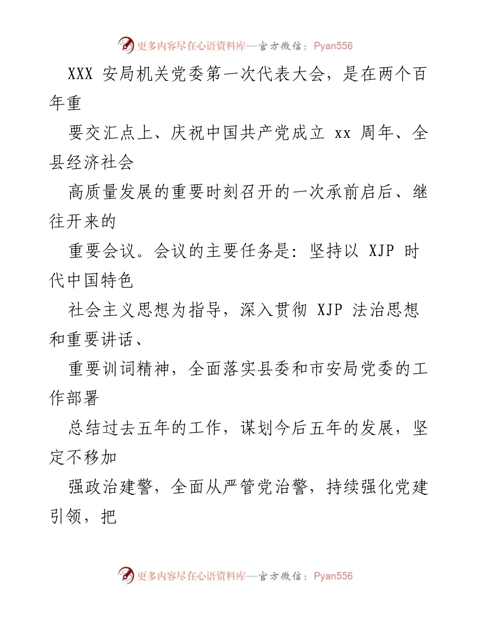 [工作总结] 机关党委换届 - XX安局机关党委换届工作总结报告.docx_第2页