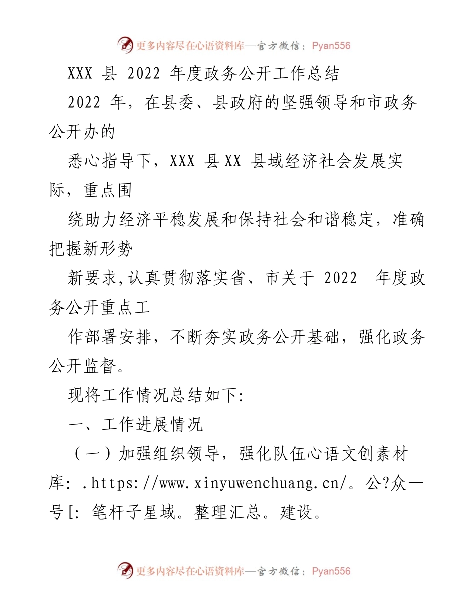 [工作总结] 政务公开 - XXX县2022年度政务公开工作总结.docx_第1页