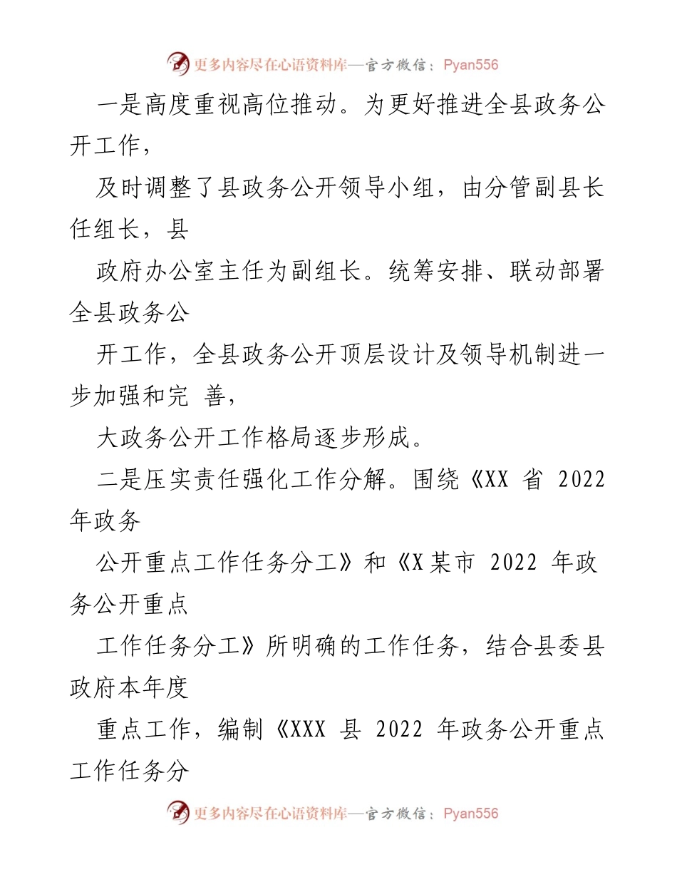 [工作总结] 政务公开 - XXX县2022年度政务公开工作总结.docx_第2页