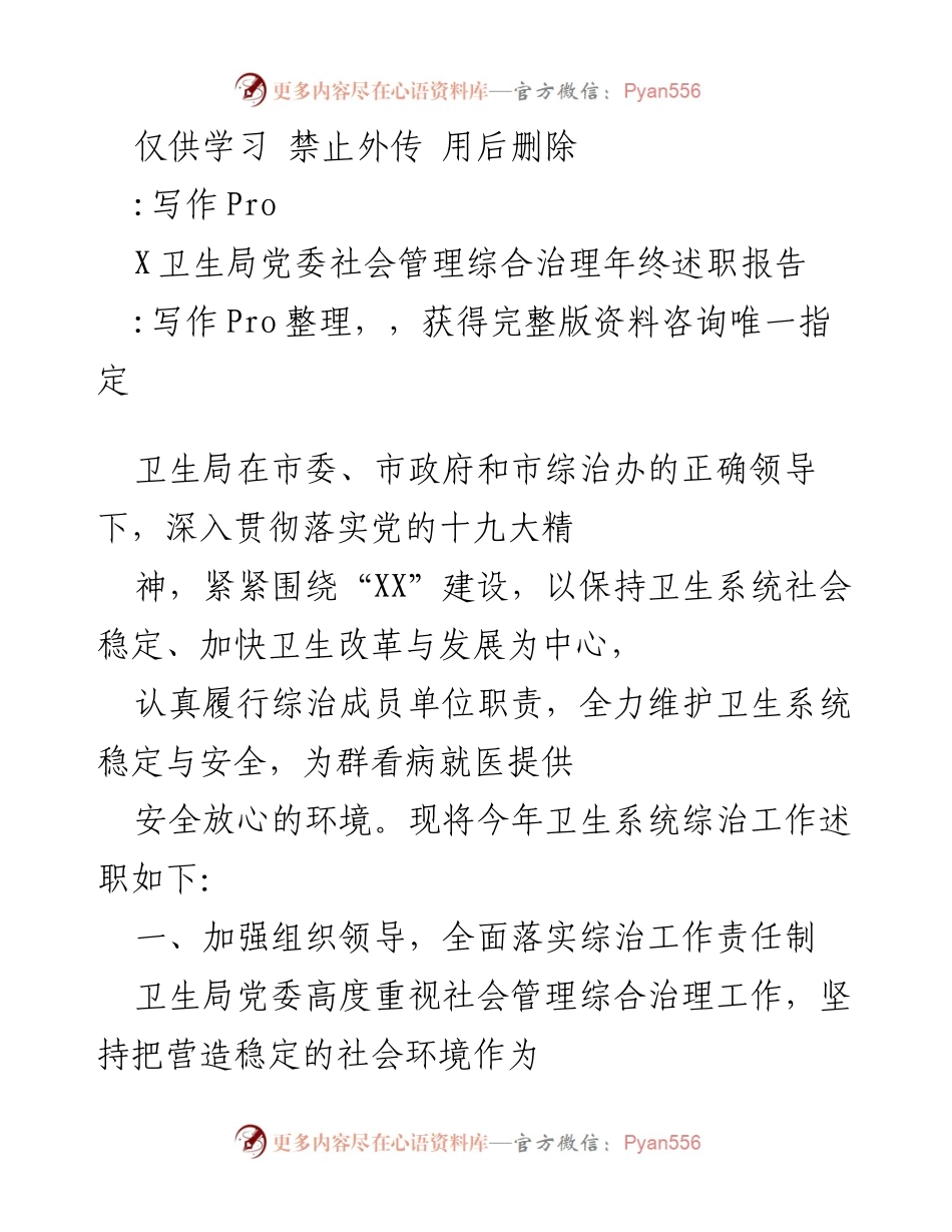 [工作总结] 年终述职 - 卫生局社会管理综合治理工作年终述职报告.docx_第1页