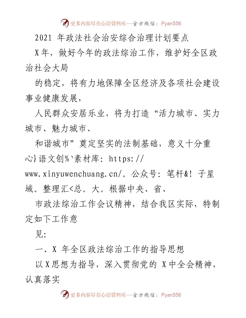 [工作总结] 政法综治工作会议 - 2021年政法社会治安综合治理工作要点总结.docx_第1页