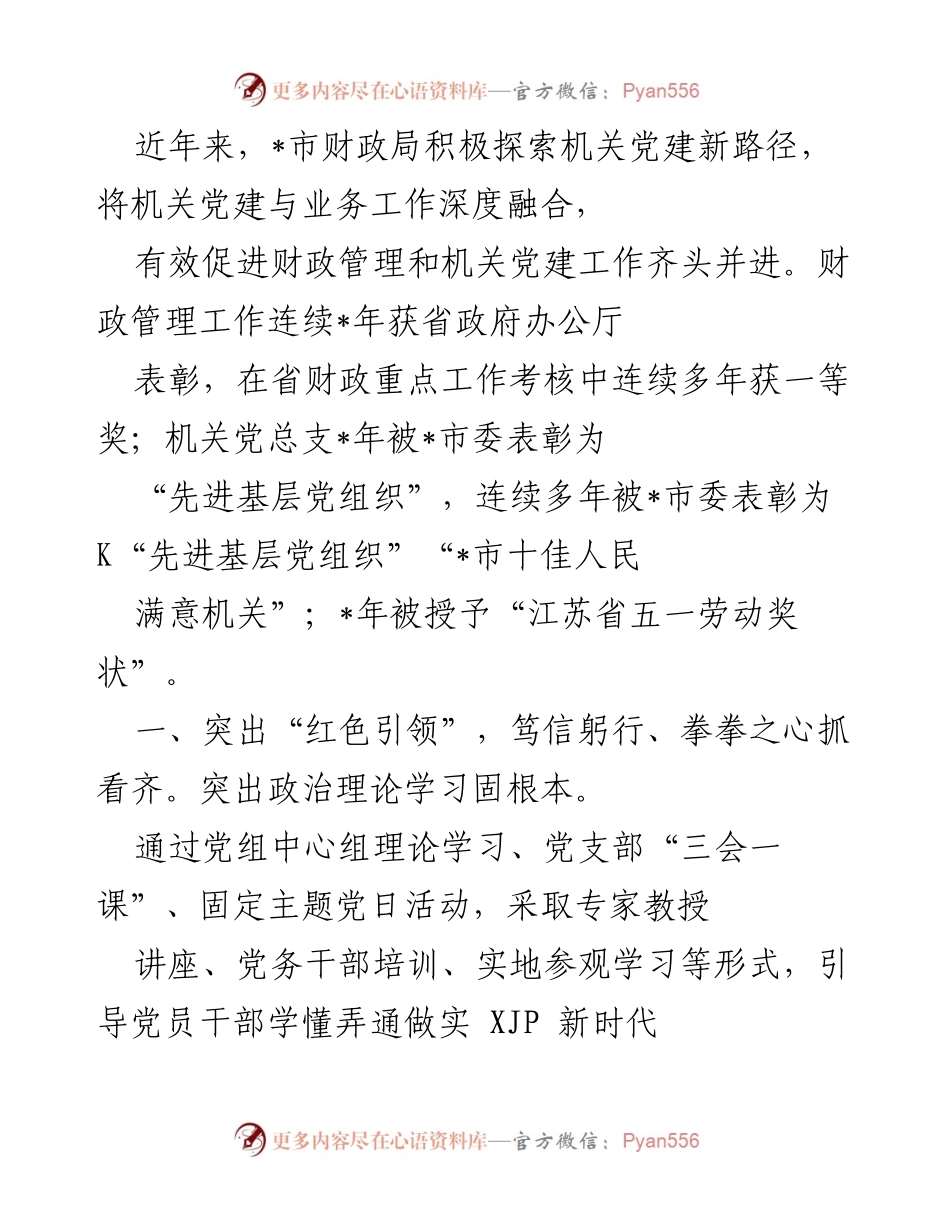 [工作总结] 机关党建工作推进会 - 深度融合机关党建与业务工作成效显著.docx_第1页