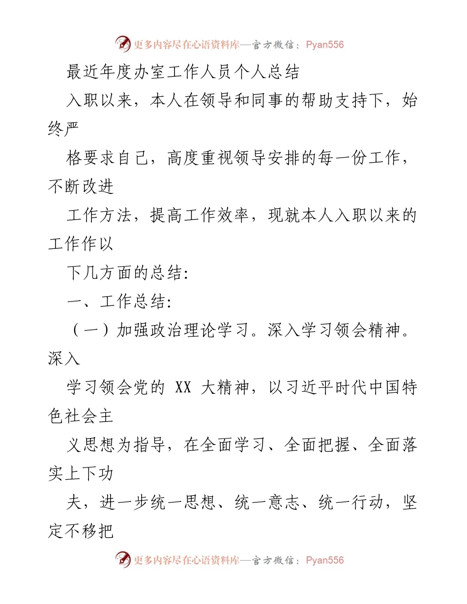 [工作总结] 年度总结 - 年度办室工作人员个人总结报告.docx_第1页