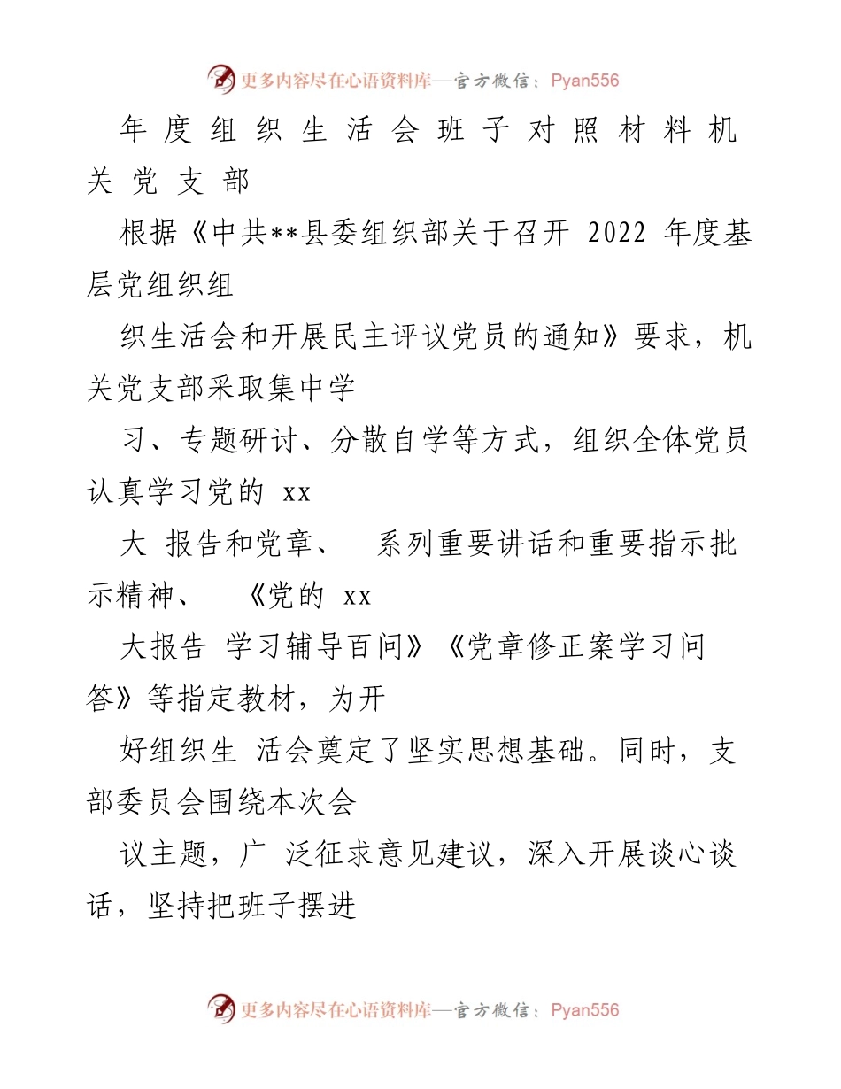 [工作总结] 机关党支部年度组织生活会 - 机关党支部2022年度组织生活会对照检查及整改措施总结.docx_第1页