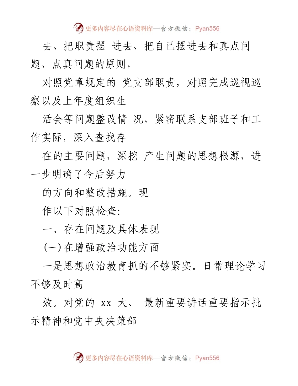 [工作总结] 机关党支部年度组织生活会 - 机关党支部2022年度组织生活会对照检查及整改措施总结.docx_第2页