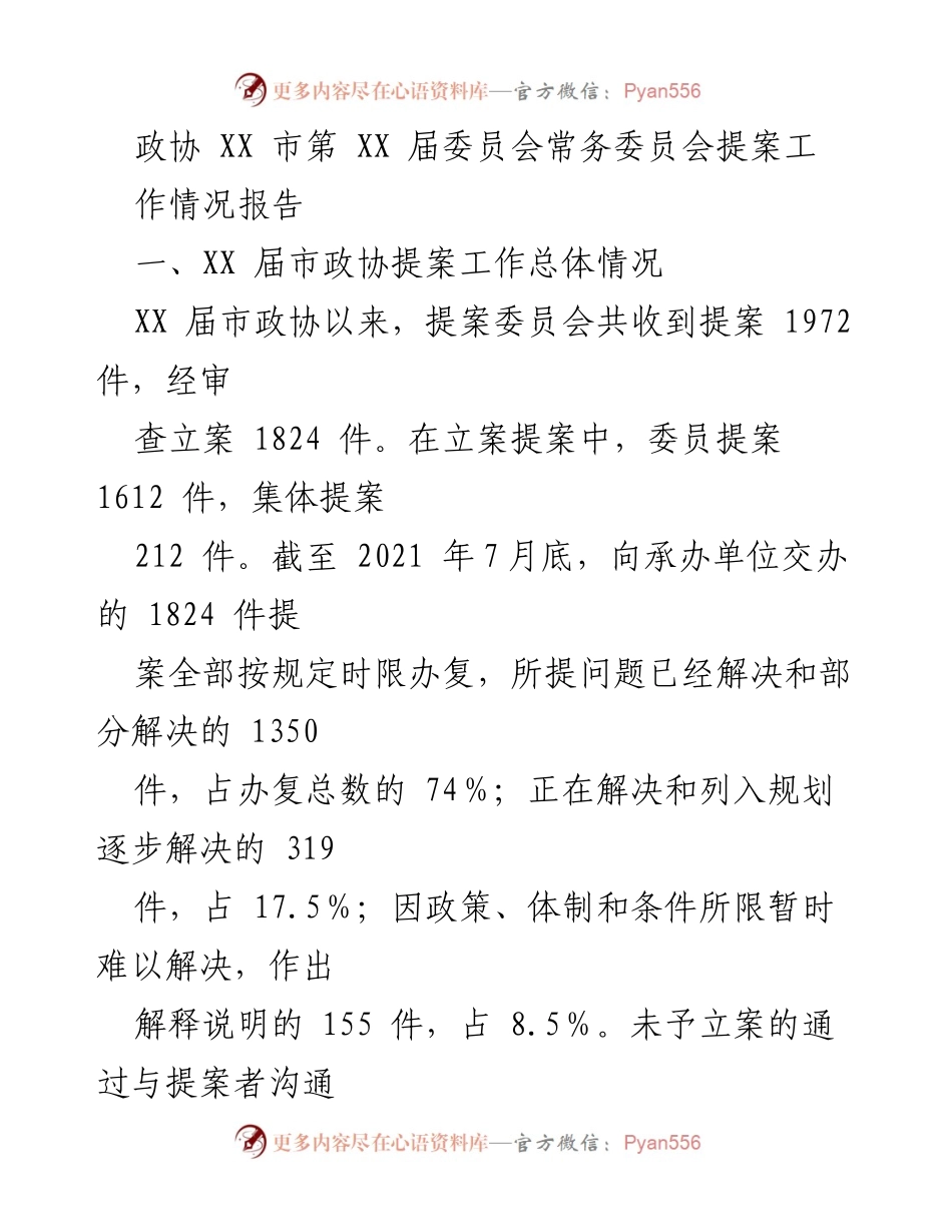 [工作总结] 政协提案工作 - XX 市政协提案工作情况总结报告.docx_第1页