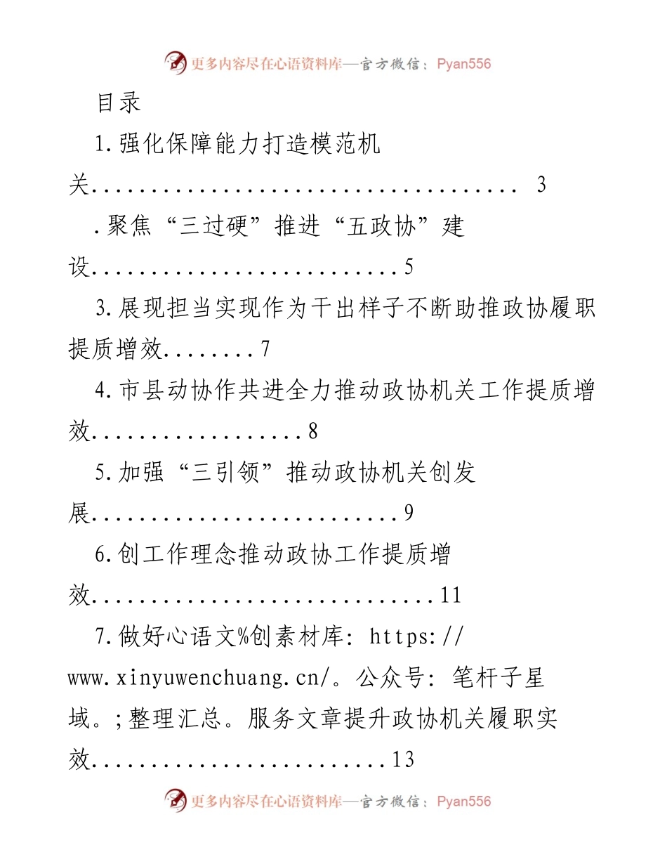 [工作总结] 推动政协机关提质增效的实践与探索.docx_第1页