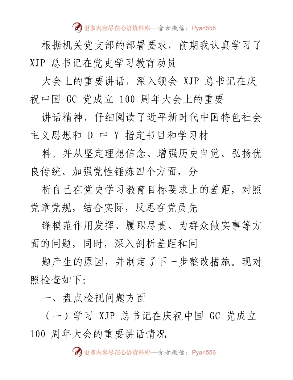 [工作总结] 机关党支部 - 党史学习教育自我反思与整改措施.docx_第1页