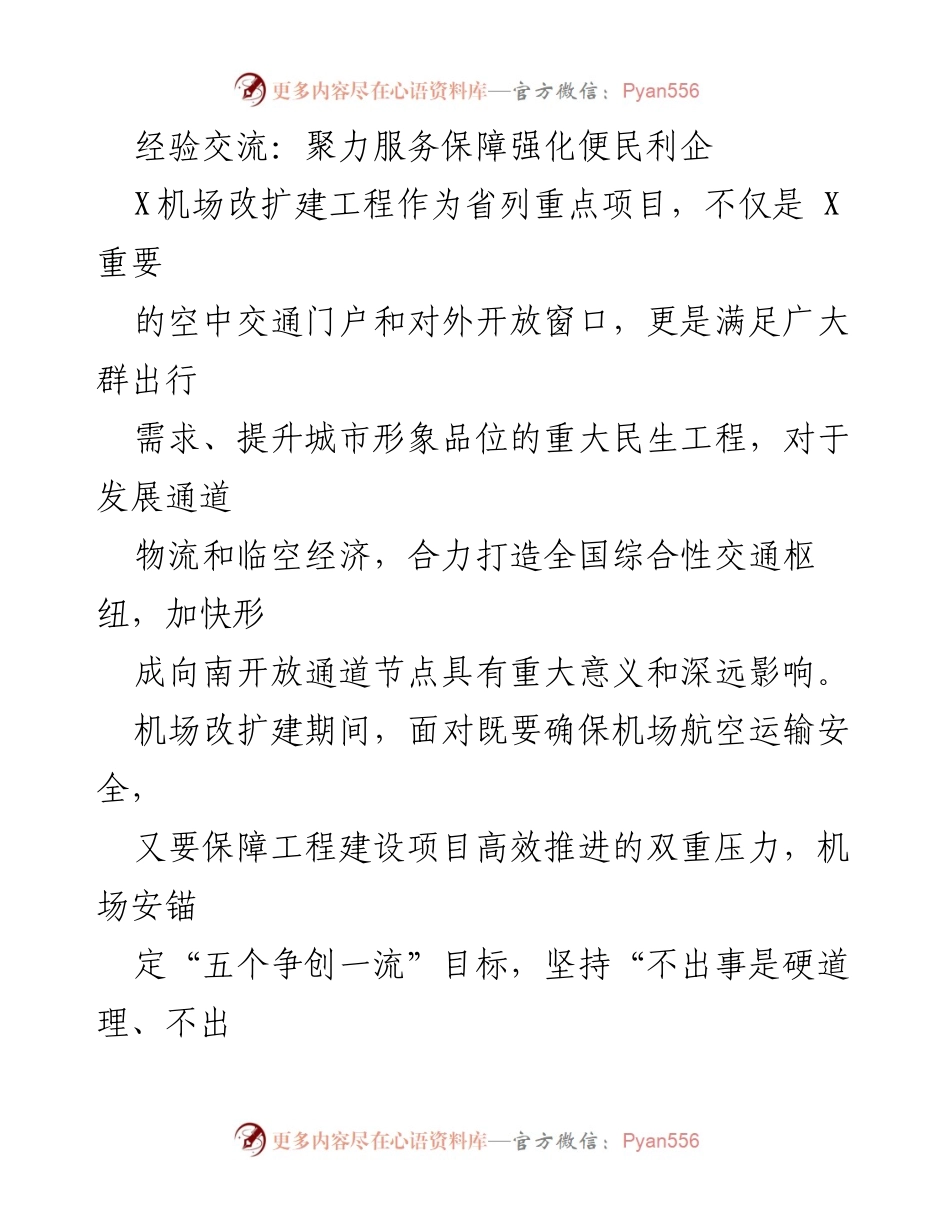 [工作总结] 机场改扩建项目 - 强化服务保障，提升机场安全与效率.docx_第1页