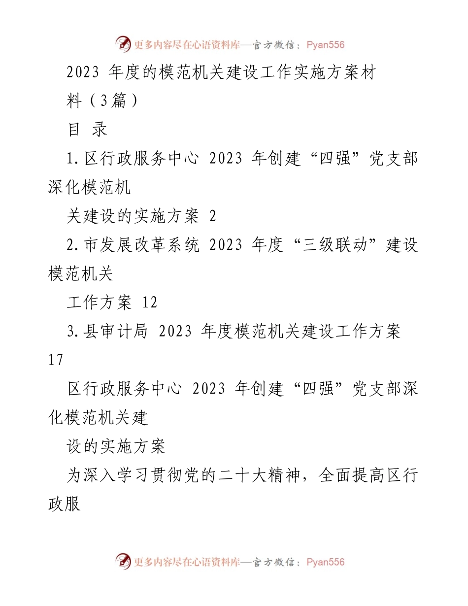 [工作总结] 机关建设 - 2023年度模范机关建设工作实施方案总结.docx_第1页