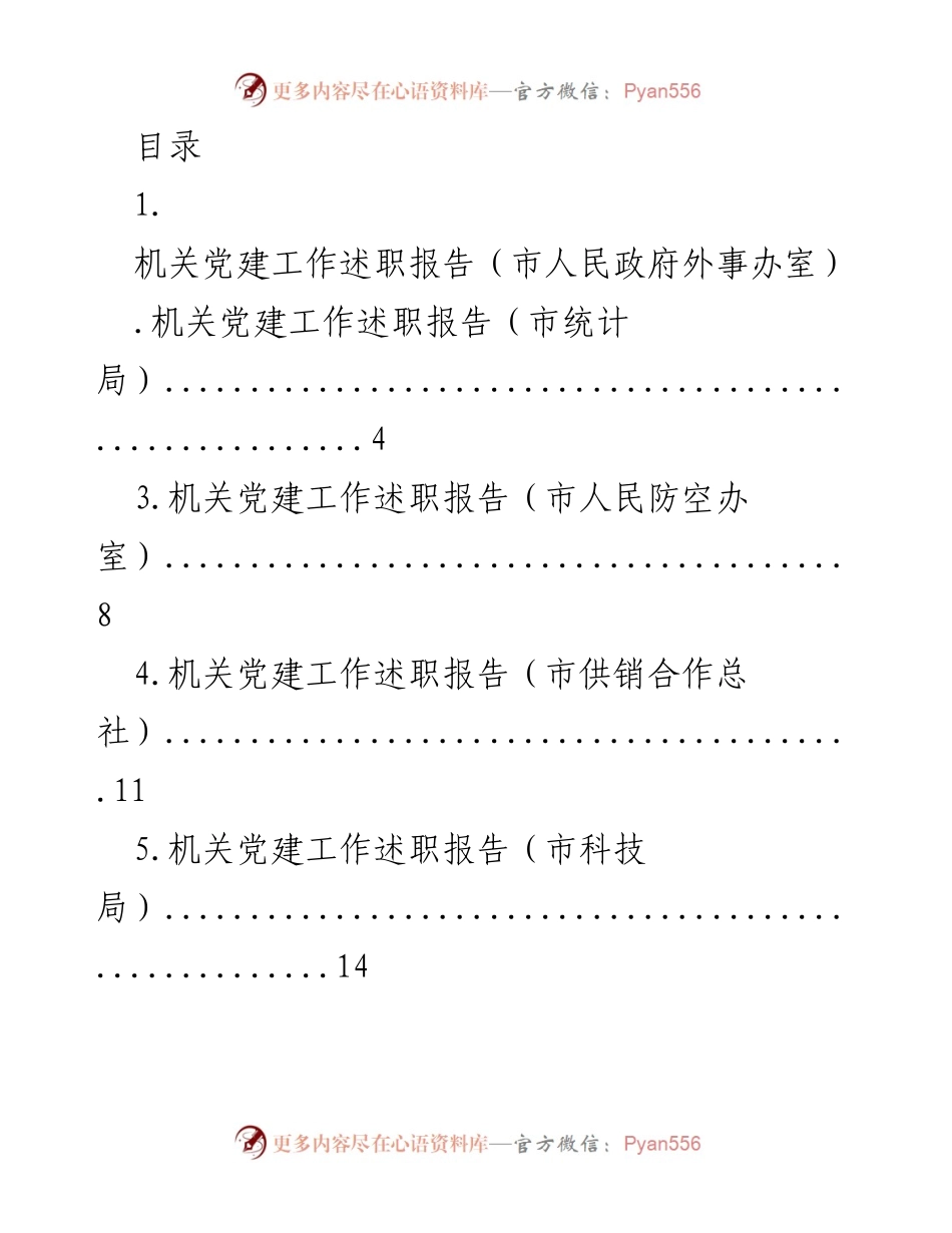 [工作总结] 机关党建工作述职报告汇总.docx_第1页