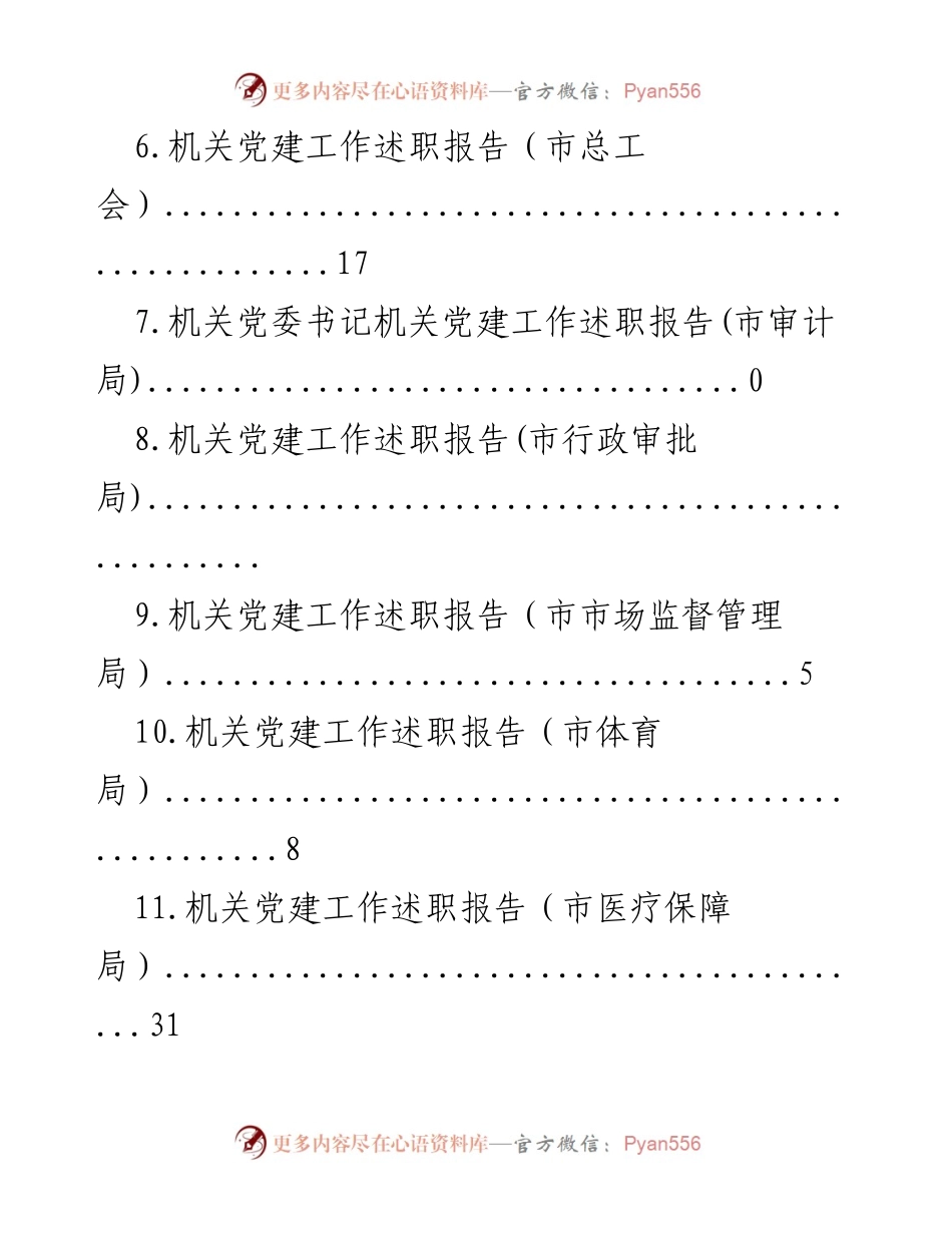 [工作总结] 机关党建工作述职报告汇总.docx_第2页