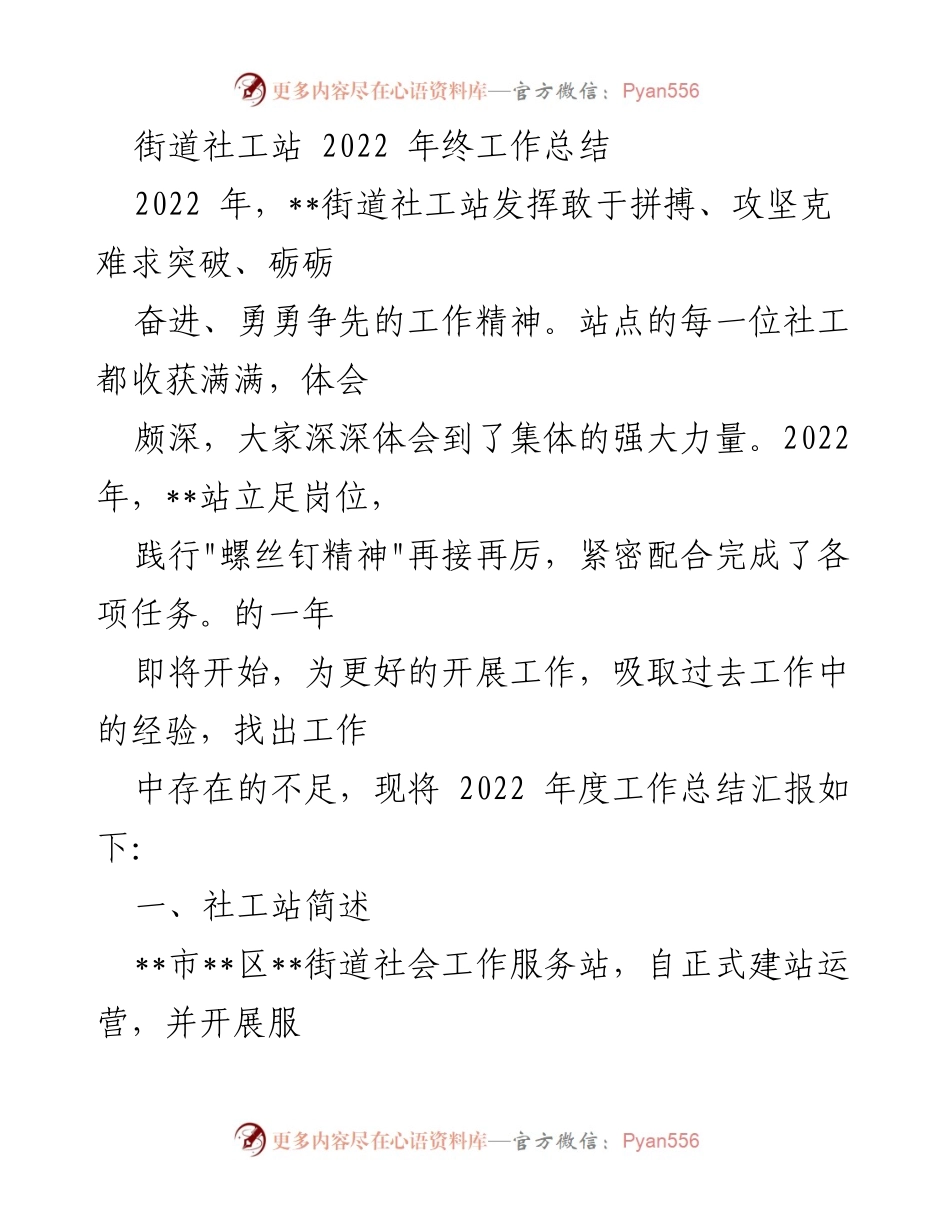 [工作总结] 年终总结 - 2022年__街道社工站工作总结与评估报告.docx_第1页