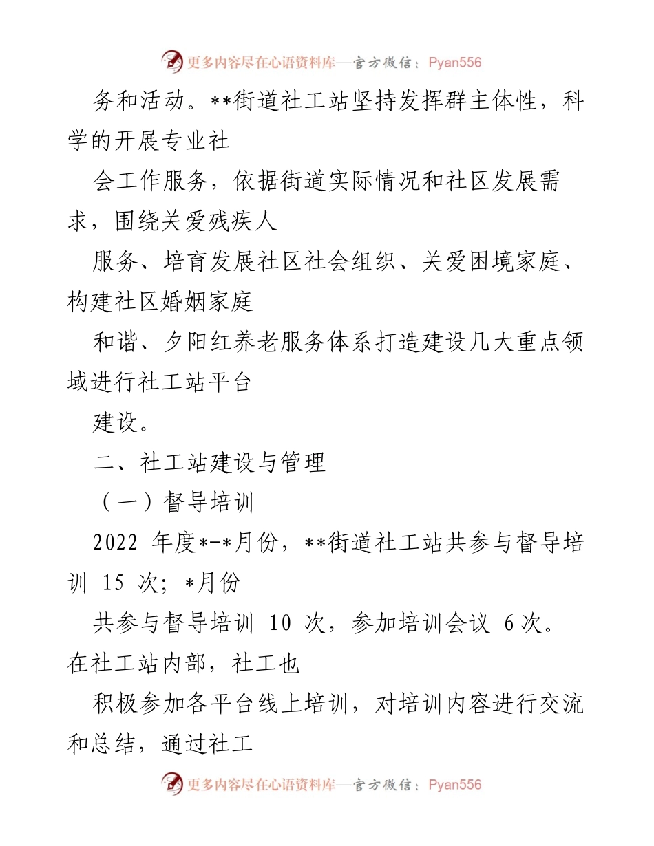 [工作总结] 年终总结 - 2022年__街道社工站工作总结与评估报告.docx_第2页