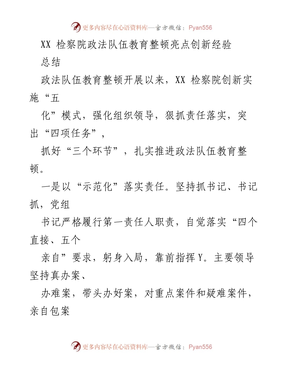 [工作总结] 政法队伍教育整顿 - XX检察院“五化”模式创新经验总结.docx_第1页