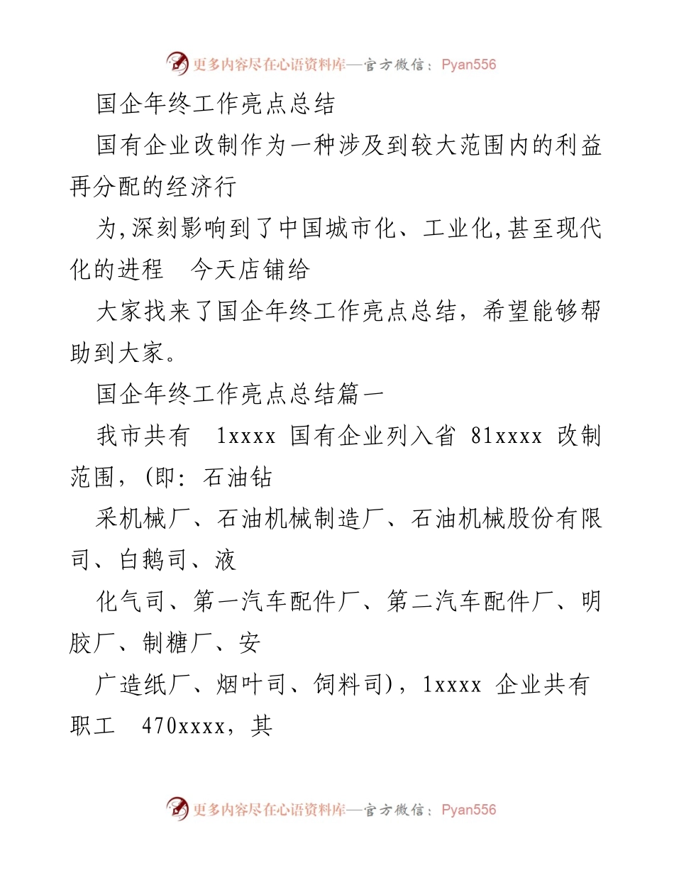 [工作总结] 年终总结 - 国企年终工作亮点及改革进展总结.docx_第1页