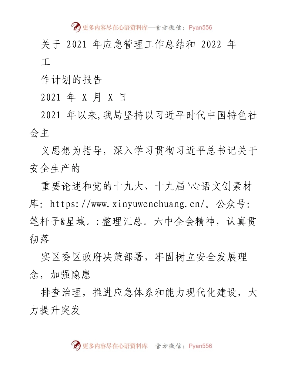[工作总结] 应急管理会议 - 2021年应急管理工作总结与2022年工作计划报告.docx_第1页