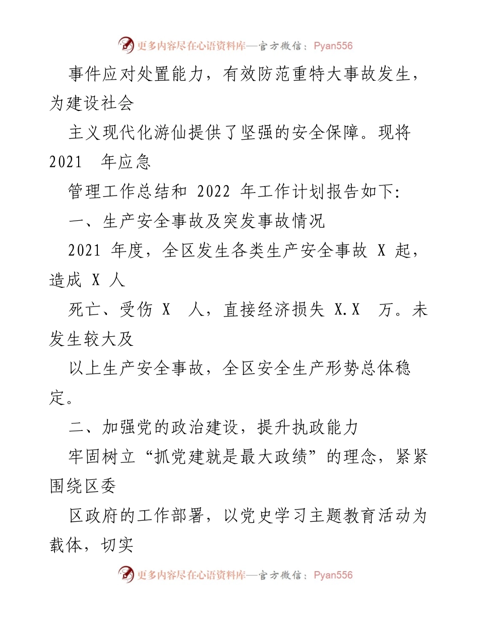 [工作总结] 应急管理会议 - 2021年应急管理工作总结与2022年工作计划报告.docx_第2页