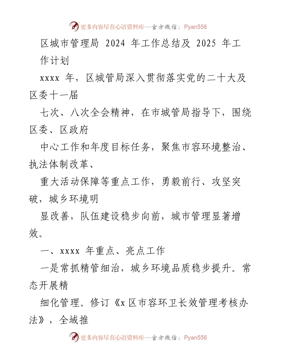 [工作总结] 年度总结 - 区城市管理局2024年工作总结及2025年工作计划.docx_第1页