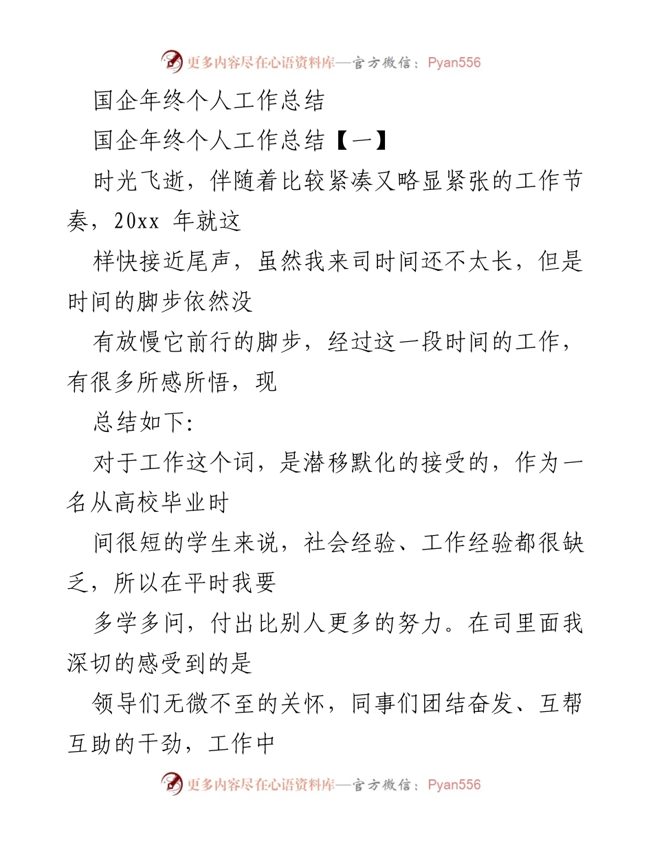 [工作总结] 年终总结 - 国企员工年终个人工作总结与反思.docx_第1页