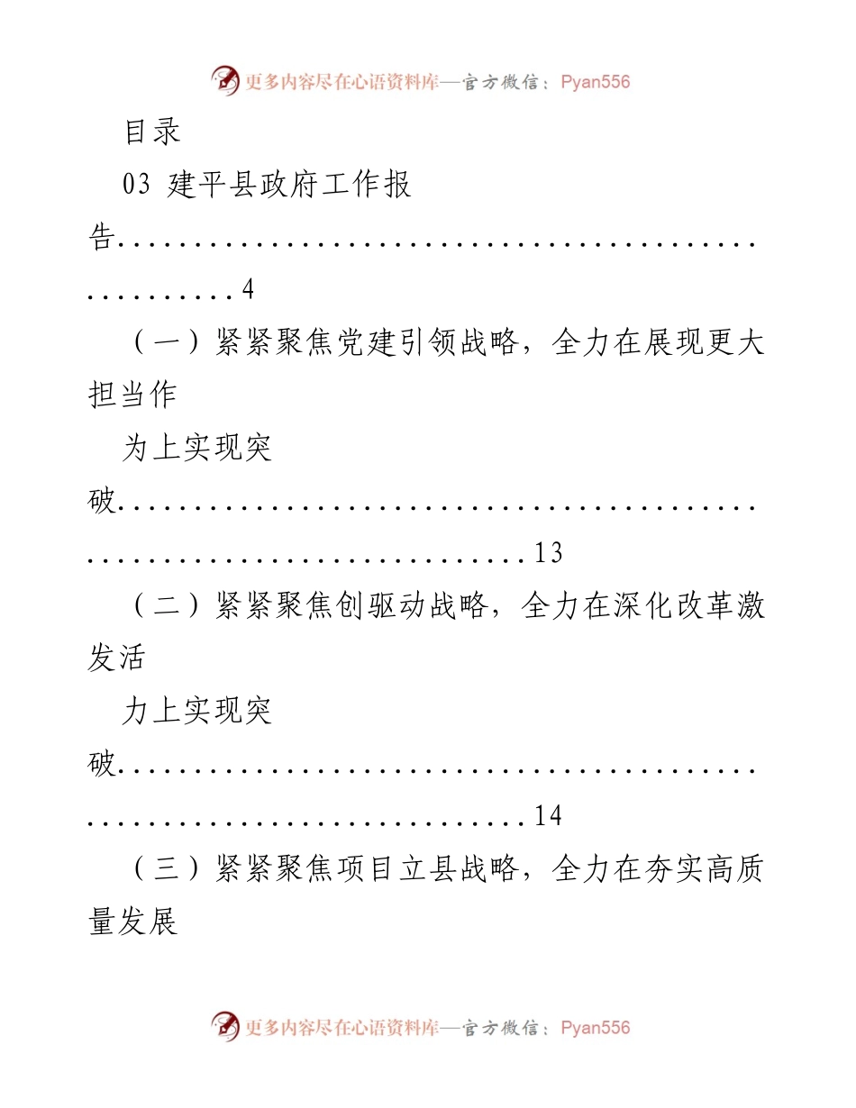 [工作总结] 建平县及其他县政府工作报告概述.docx_第1页