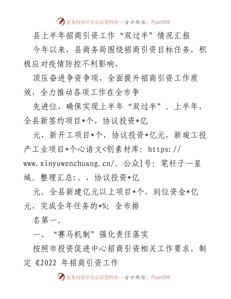 [工作总结] 招商引资工作 - 县上半年招商引资工作“双过半”情况汇报.docx_第1页