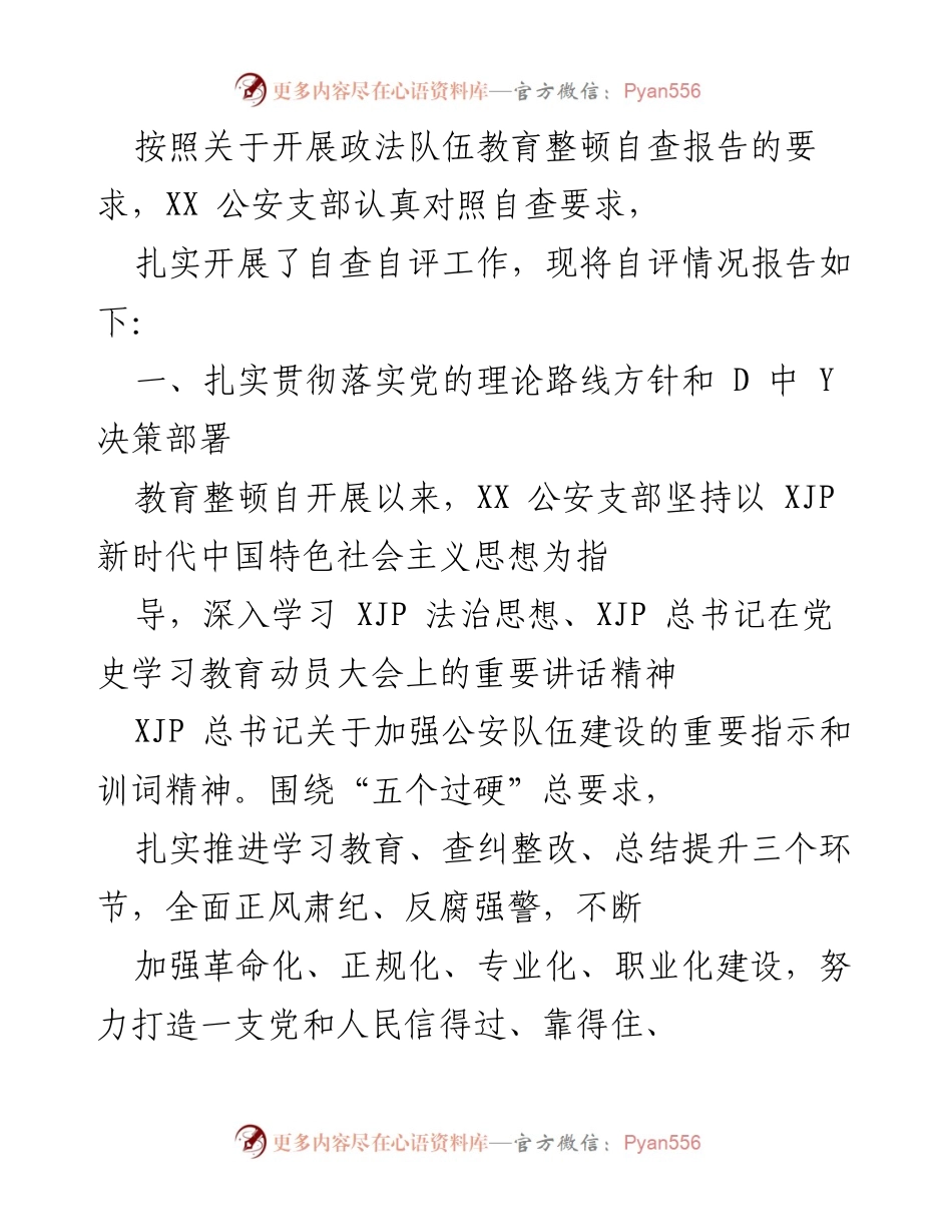 [工作总结] 政法队伍教育整顿 - XX公安支部自查自评工作总结报告.docx_第1页