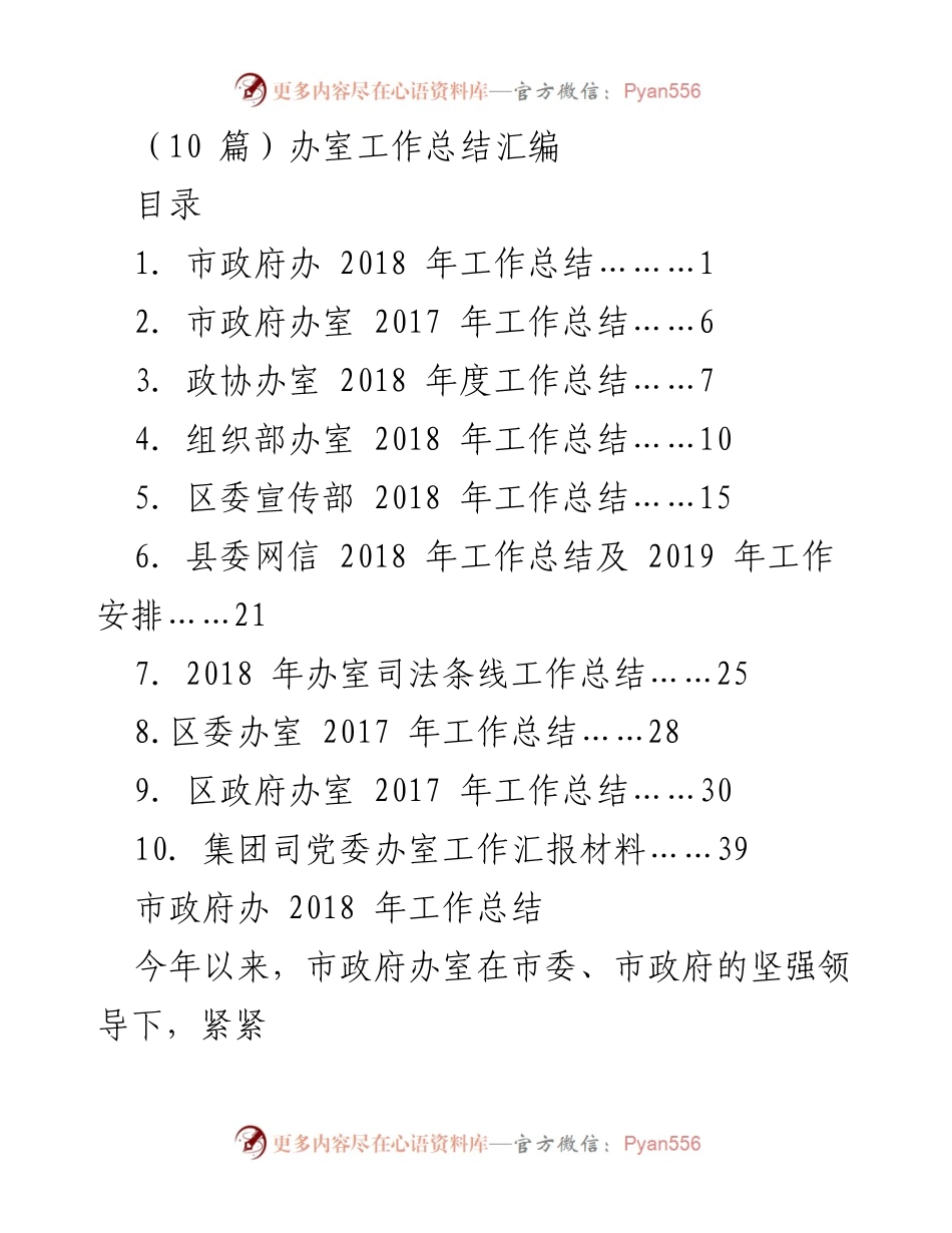 [工作总结] 政府部门 - 2018年度市政府办工作总结汇编.docx_第1页