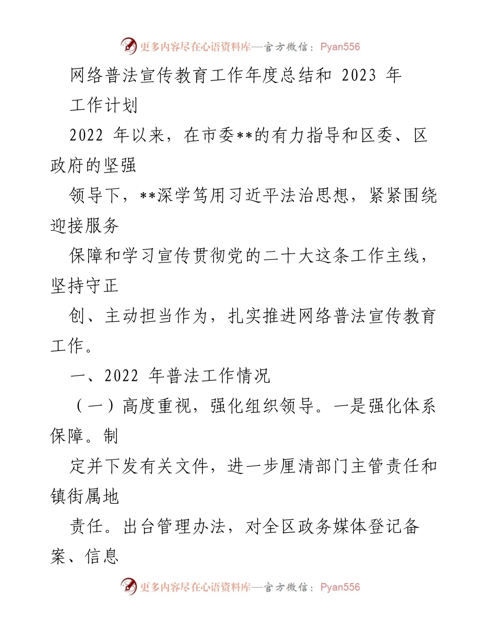 [工作总结] 年度总结会议 - 2022年网络普法宣传教育工作总结及2023年工作计划.docx_第1页