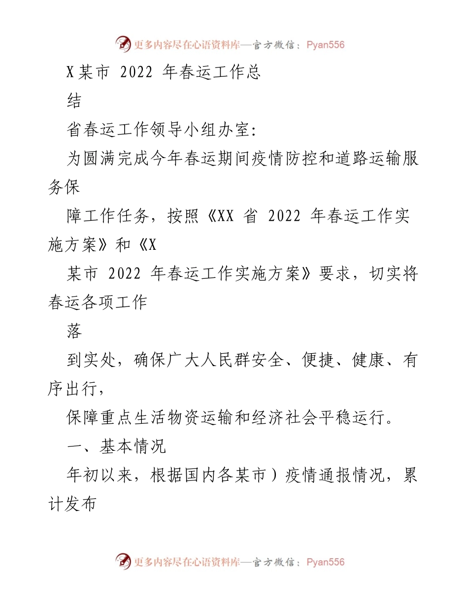 [工作总结] 春运工作 - 2022年春运工作总结及疫情防控措施报告.docx_第1页