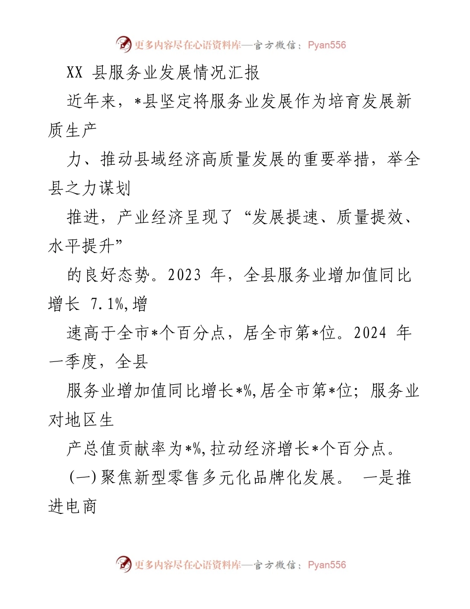 [工作总结] 服务业发展 - XX县服务业发展情况汇报_1.docx_第1页