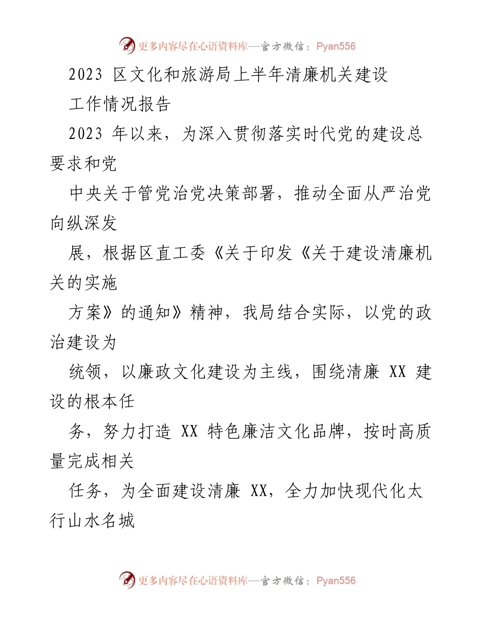[工作总结] 文化和旅游局 - 2023年上半年清廉机关建设工作情况报告.docx_第1页