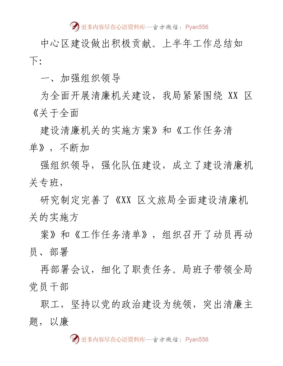 [工作总结] 文化和旅游局 - 2023年上半年清廉机关建设工作情况报告.docx_第2页