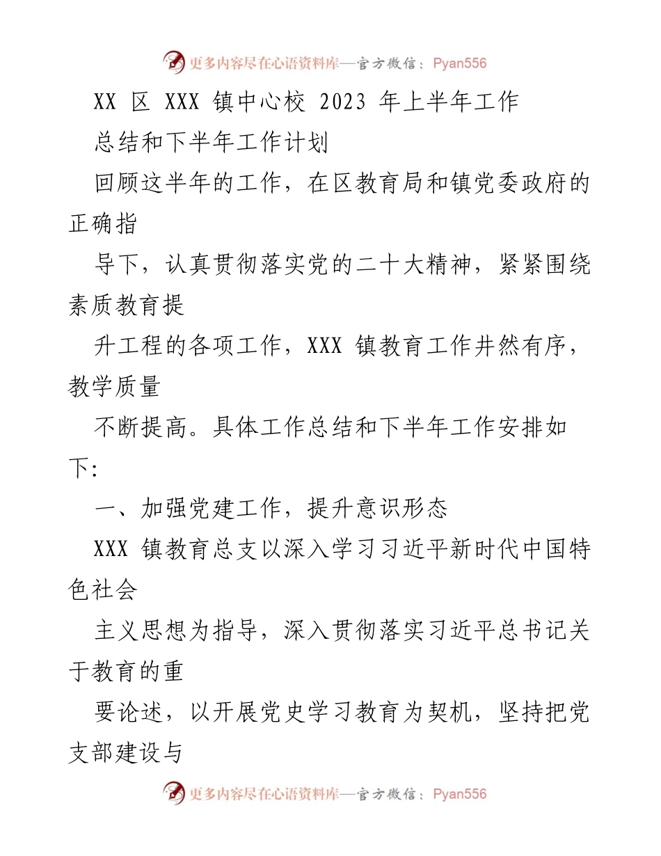 [工作总结] 教育工作会议 - 2023年上半年教育工作总结与下半年计划_1.docx_第1页