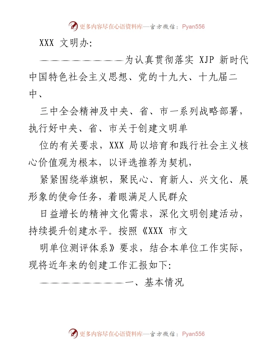 [工作总结] 文明创建工作汇报 - XXX局文明创建工作总结报告.docx_第1页