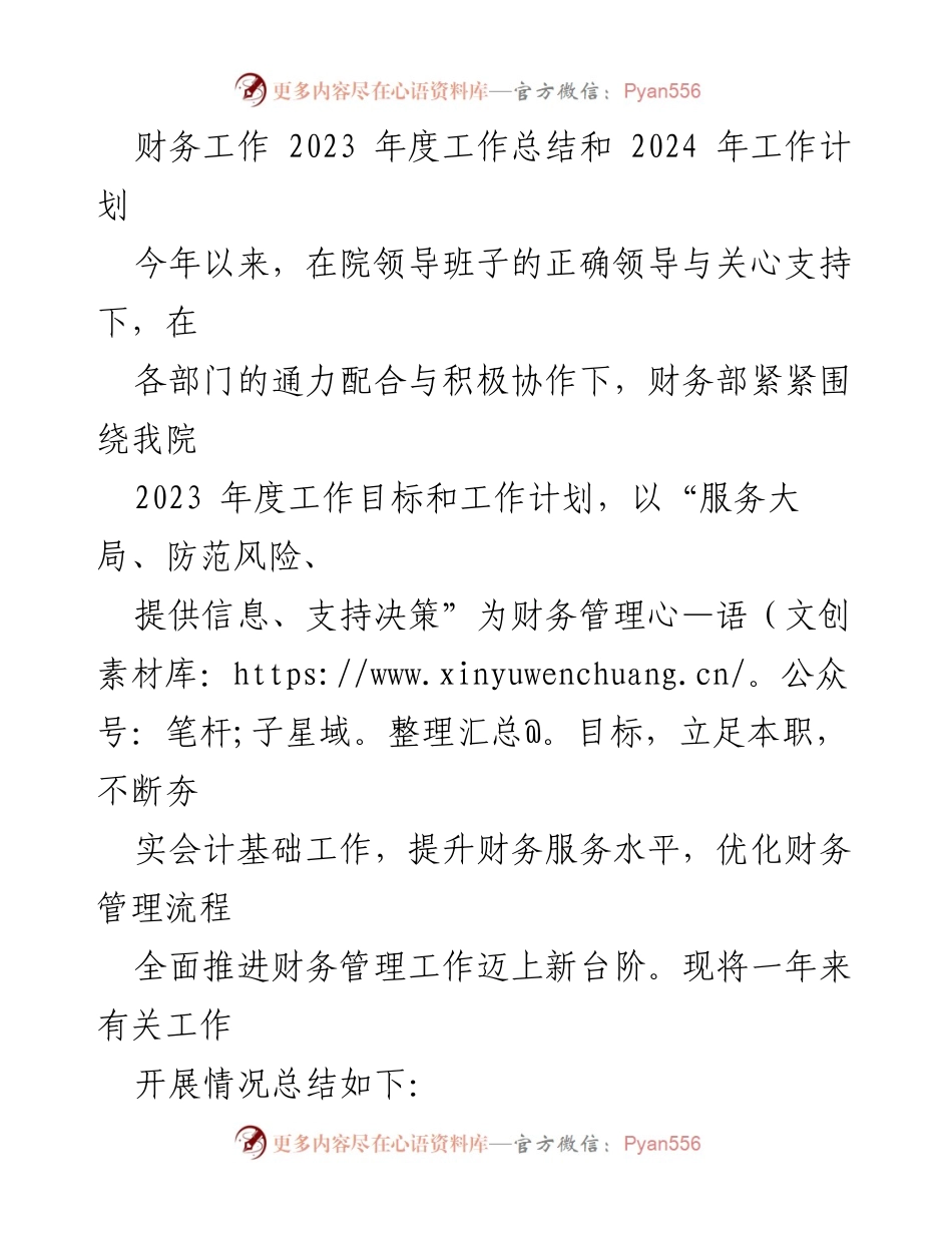 [工作总结] 年度总结 - 财务部2023年度工作总结与2024年工作计划.docx_第1页