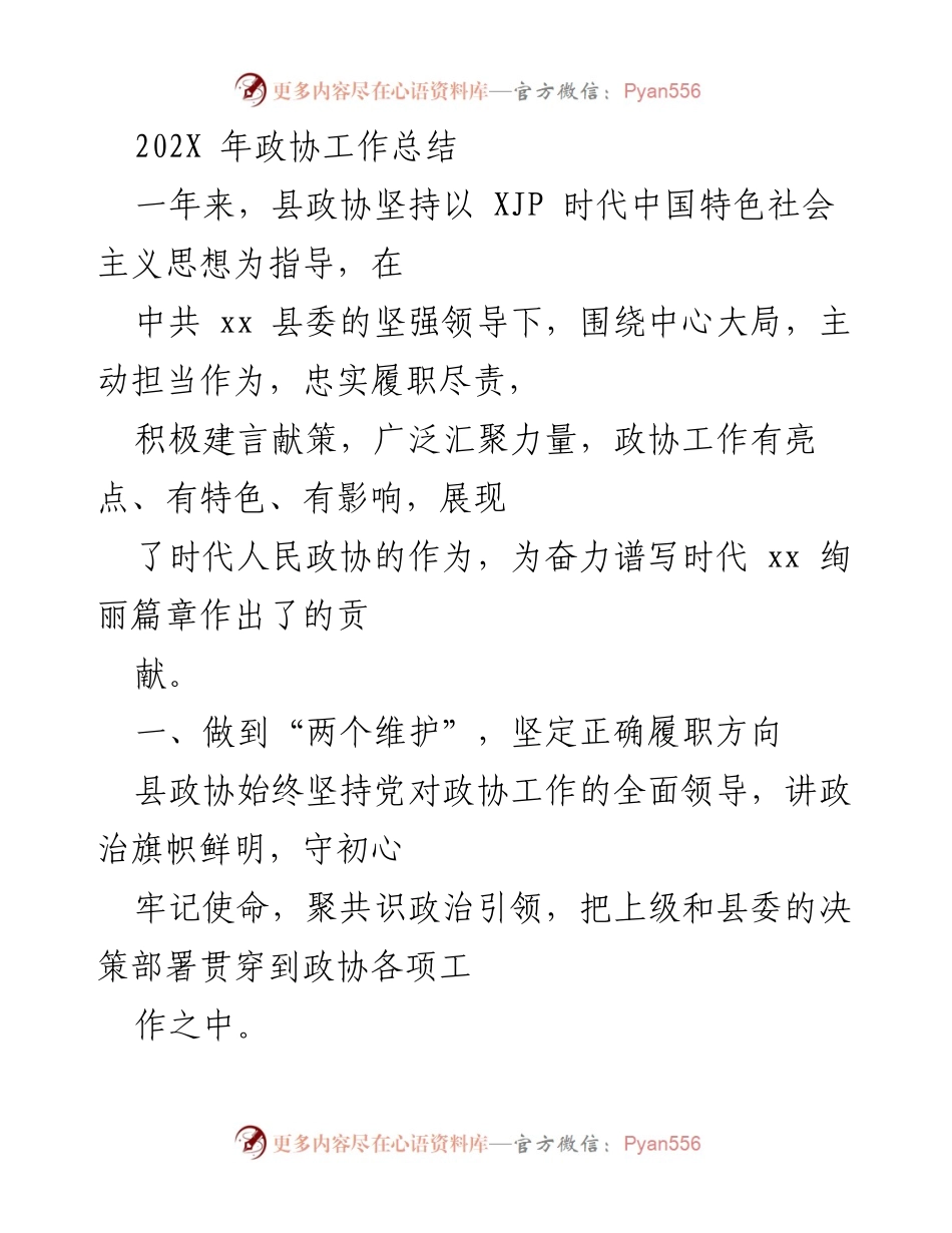 [工作总结] 政协年度工作 - 202X年县政协工作总结与成效分析.docx_第1页