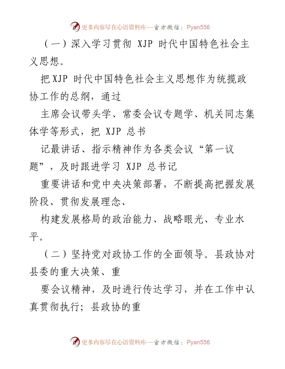 [工作总结] 政协年度工作 - 202X年县政协工作总结与成效分析.docx_第2页
