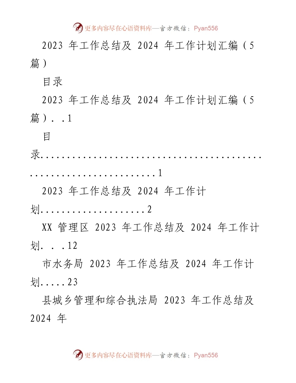 [工作总结] 年度总结会议 - 2023年度工作总结与2024年度工作计划汇编.docx_第1页