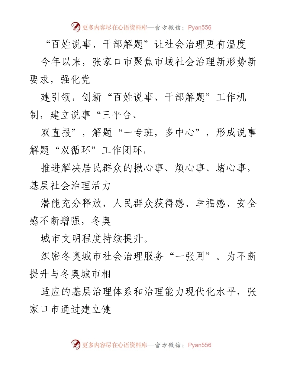 [工作总结] 张家口市社会治理 - “百姓说事、干部解题”推动张家口市社会治理创新与提升.docx_第1页