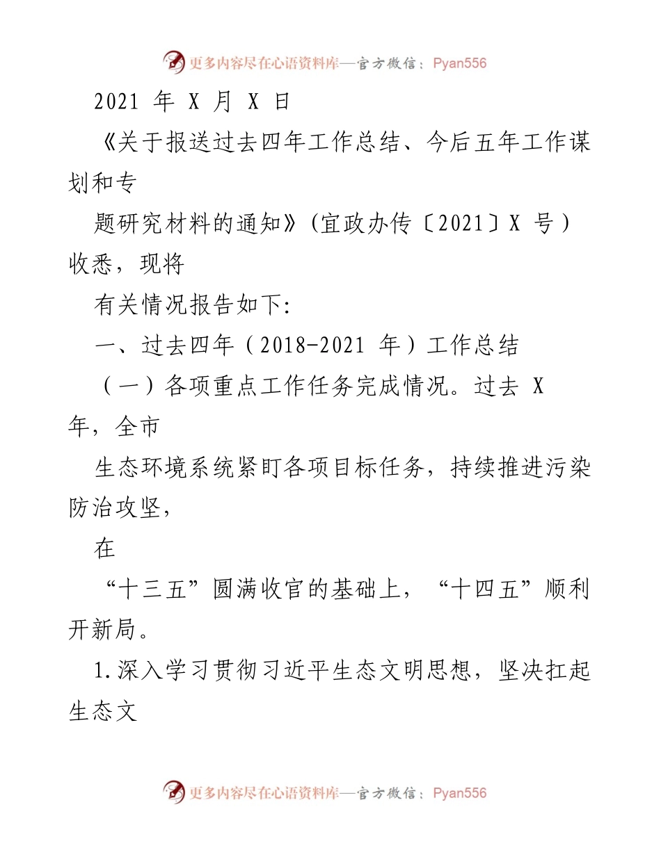 [工作总结] 政府工作会议 - 生态环境保护工作总结及未来规划报告.docx_第1页