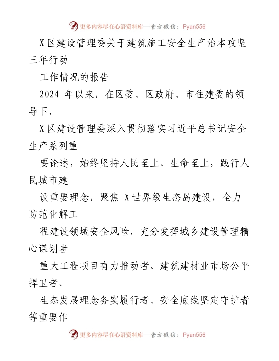 [工作总结] 建筑施工安全 - X区建筑施工安全生产治本攻坚三年行动工作情况报告.docx_第1页