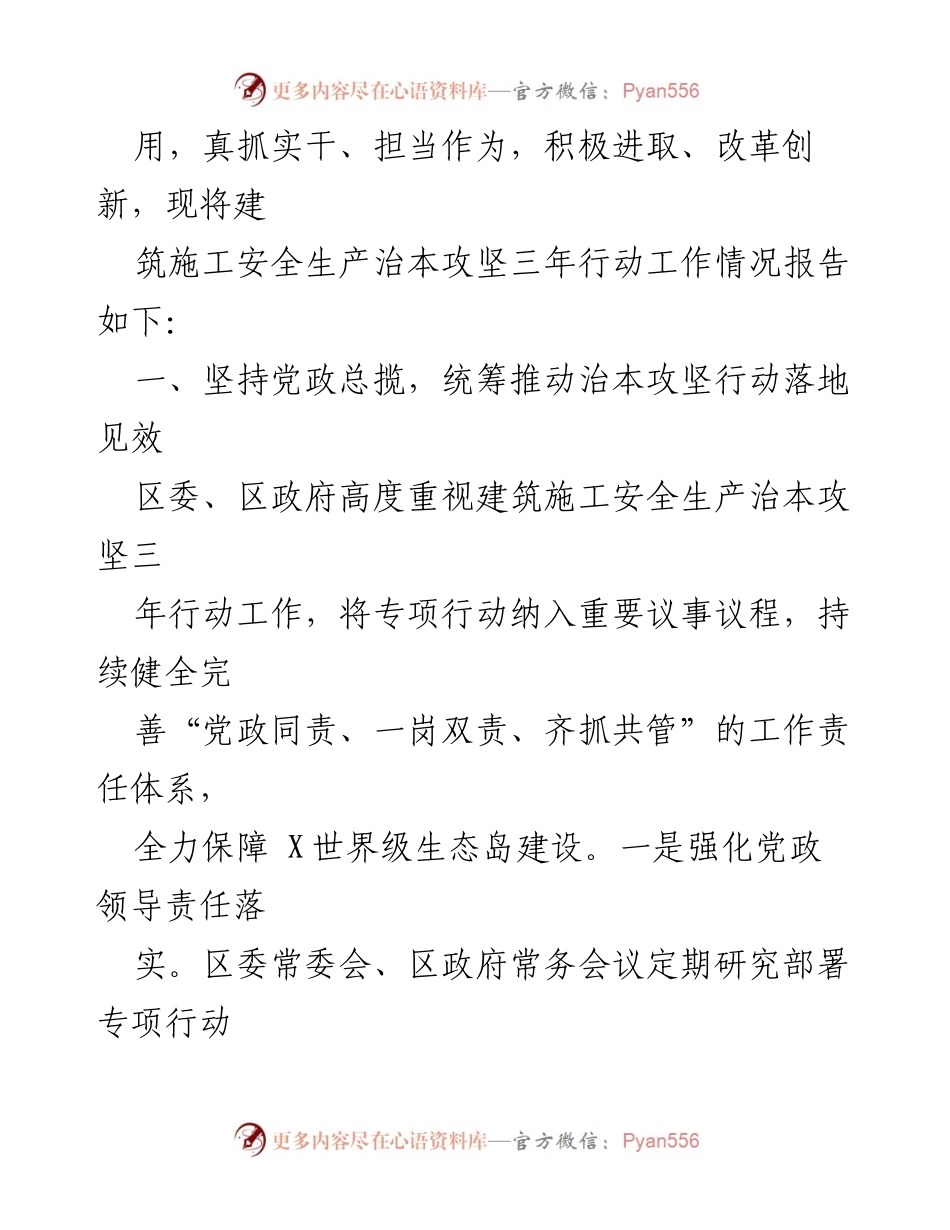 [工作总结] 建筑施工安全 - X区建筑施工安全生产治本攻坚三年行动工作情况报告.docx_第2页
