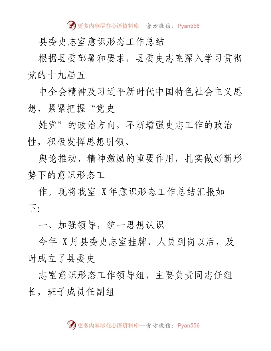[工作总结] 意识形态工作 - 县委史志室意识形态工作总结报告.docx_第1页