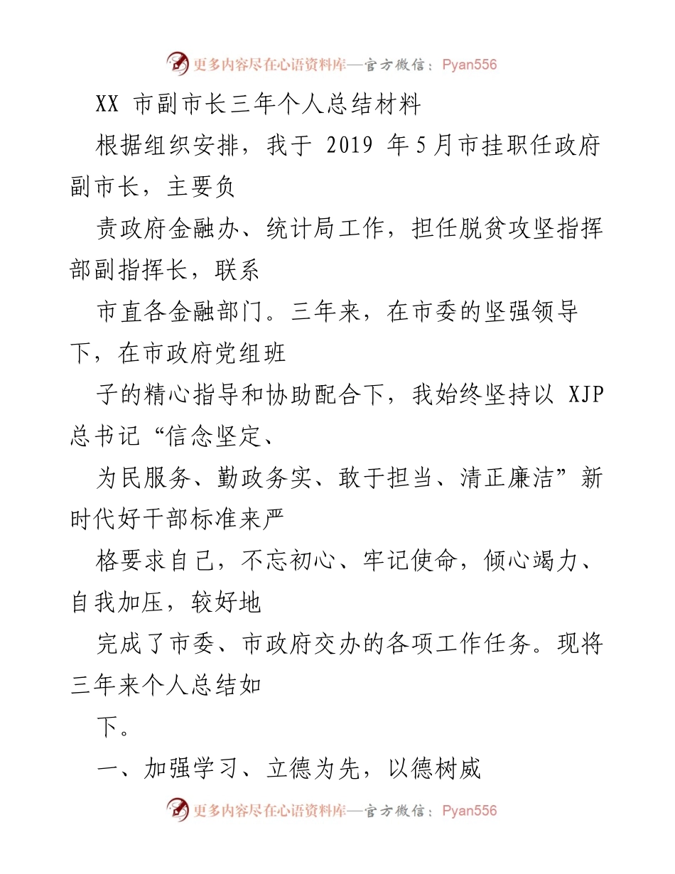 [工作总结] 政府工作 - XX市副市长三年工作总结与脱贫攻坚成就.docx_第1页