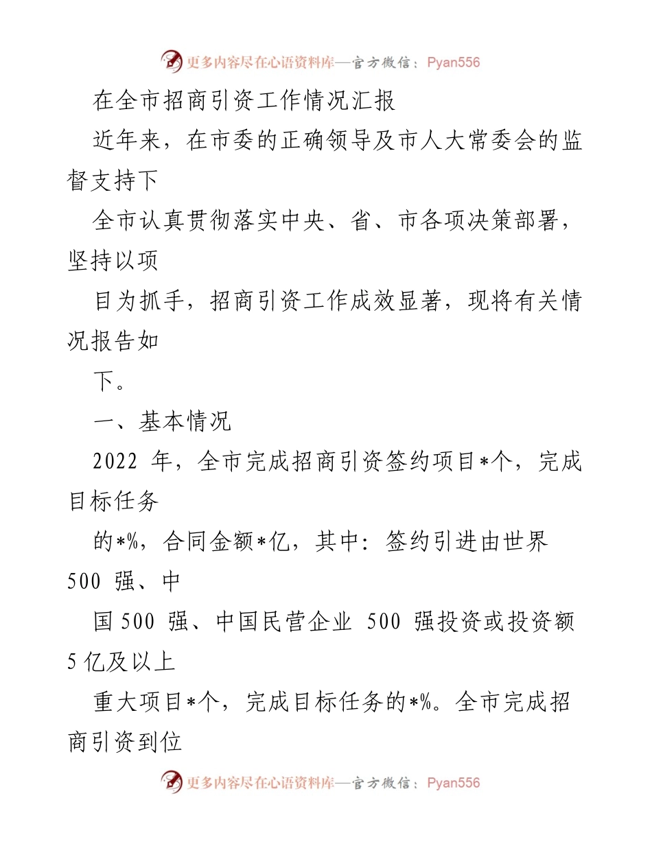 [工作总结] 招商引资工作汇报 - 全市招商引资工作情况总结报告.docx_第1页