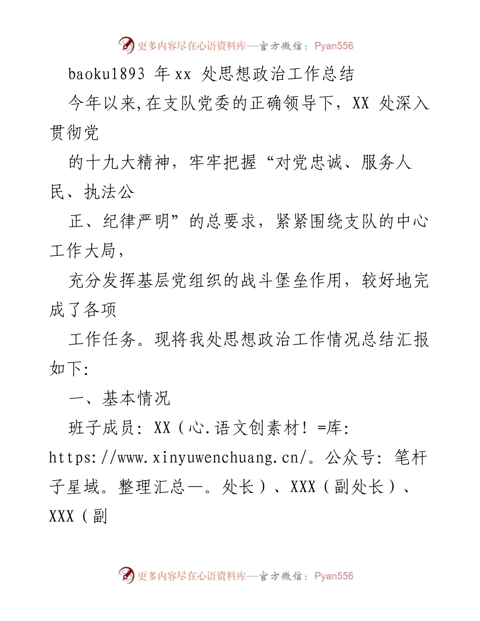 [工作总结] 思想政治工作 - XX处思想政治工作总结报告.docx_第1页
