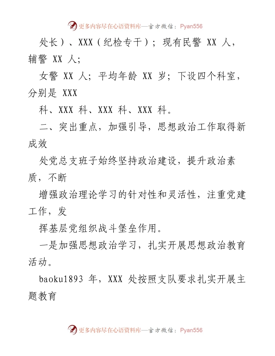 [工作总结] 思想政治工作 - XX处思想政治工作总结报告.docx_第2页
