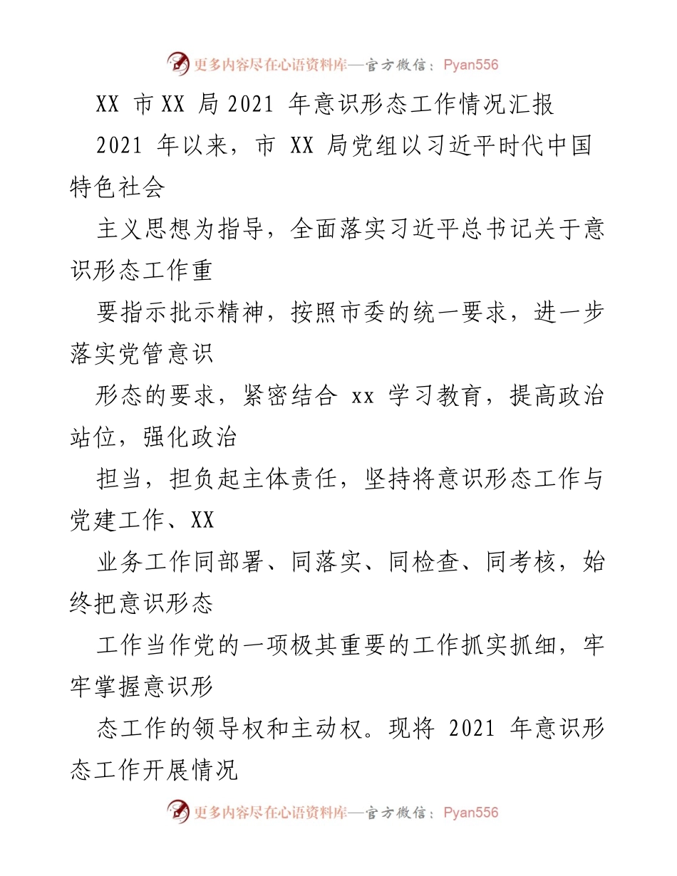 [工作总结] 意识形态工作 - XX市XX局2021年意识形态工作情况汇报.docx_第1页